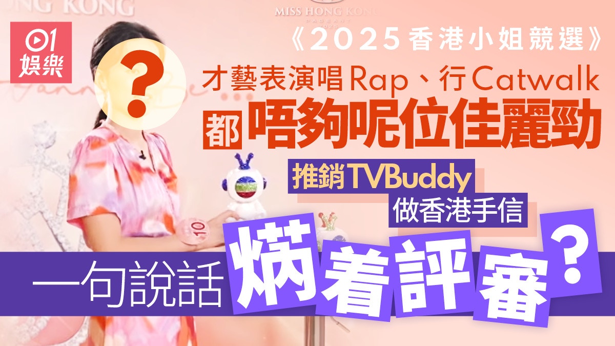 香港小姐2025｜才藝表演推銷TVBuddy　10號文雅儀咁樣講險出事？