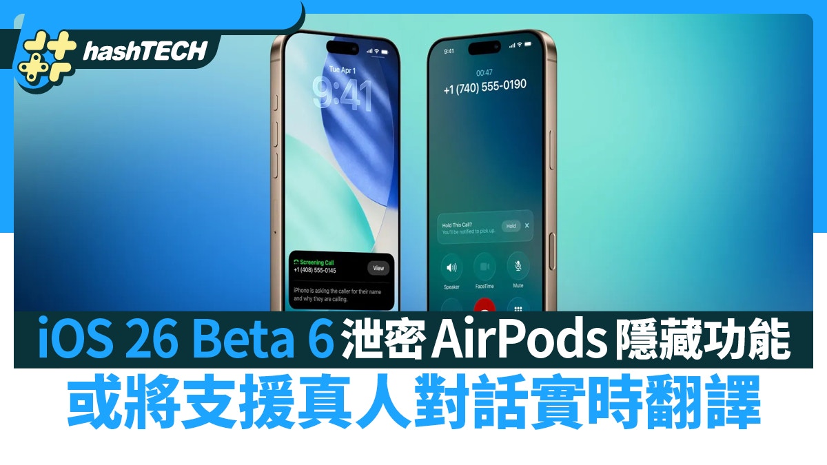 iOS 26 Beta 6泄密AirPods隱藏功能　或將支援真人對話實時翻譯