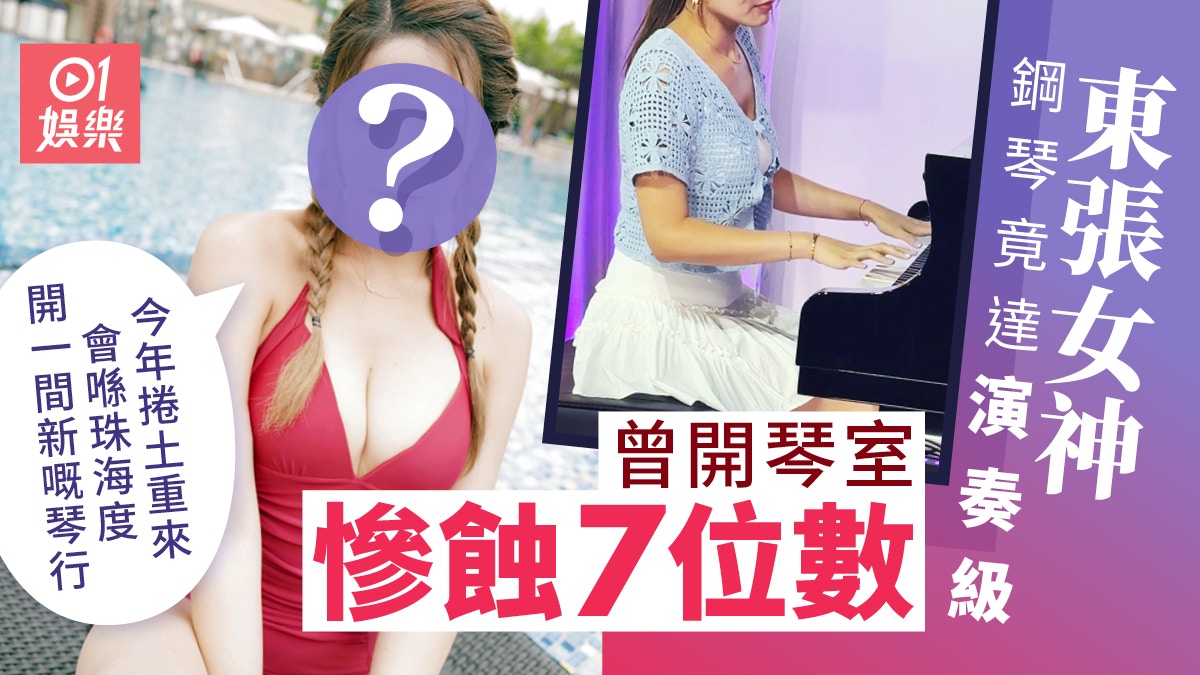 東張女神琴技竟達演奏級　曾開琴室慘蝕7位數：今年捲土重來