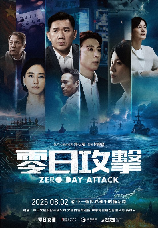 台湾ドラマ「零日攻撃」のポスター＝零日文創提供