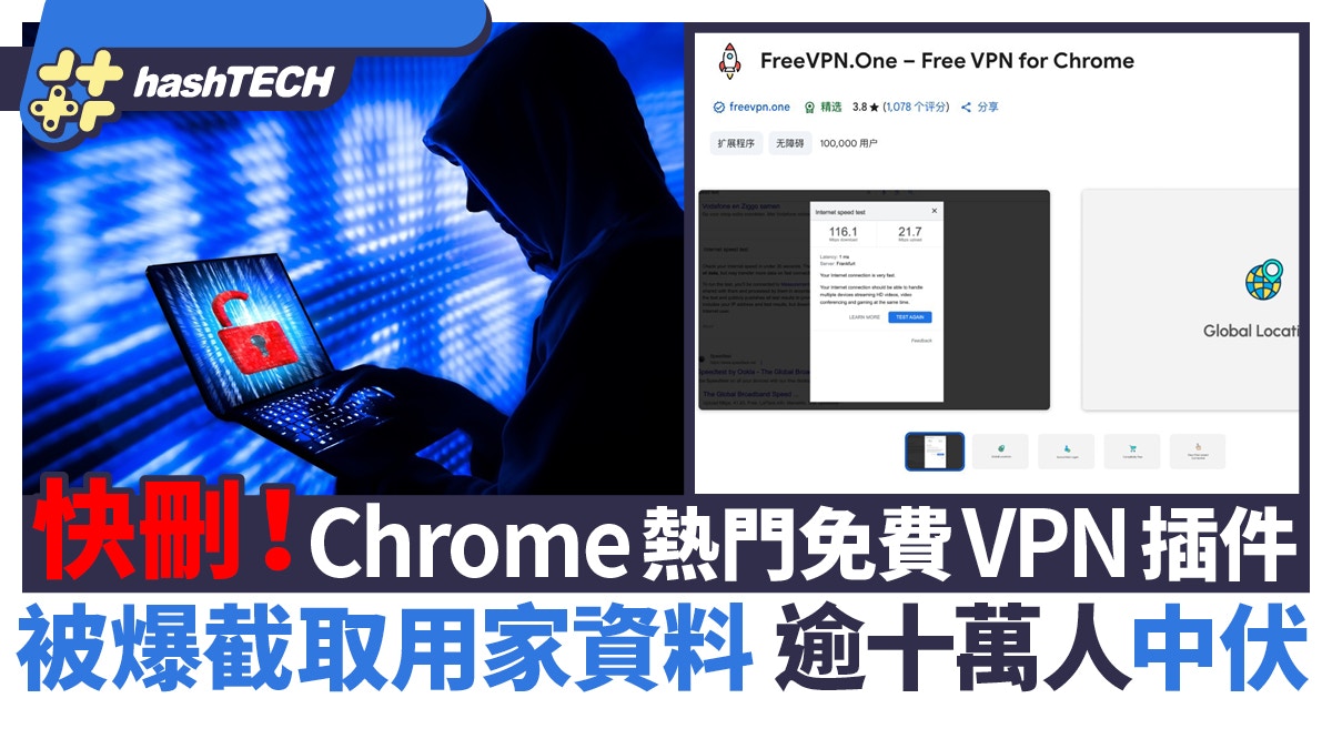 快刪！Chrome熱門免費VPN插件被爆截取用家資料　逾十萬人中伏