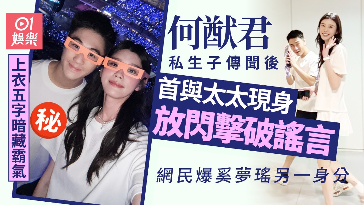 何猷君私生子傳聞後拖老婆甜蜜看騷破謠言　上衣五字暗藏「霸氣」