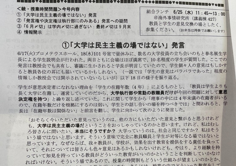 東京外国語大学の教職員組合が発刊する組合ニュース。学長の説明会での発言が批判的に取り上げられている＝東京都府中市の同大学で、明治大・山本遼撮影