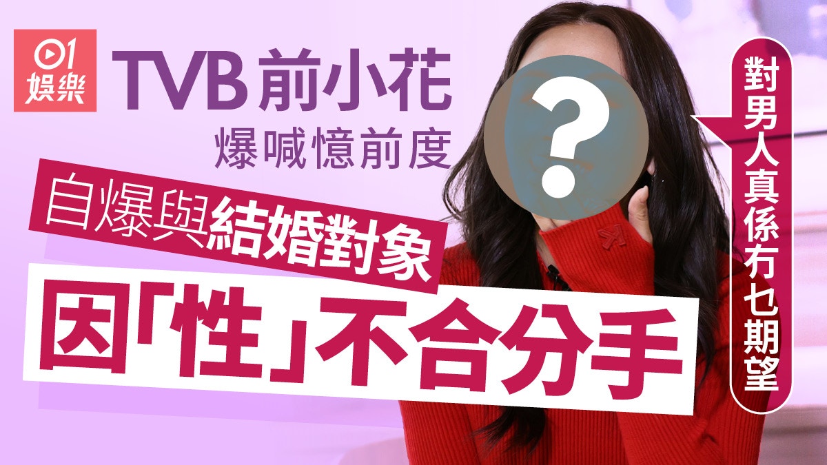 TVB前小花落淚憶前度　自爆因「性」不合分手：對男人冇晒期望