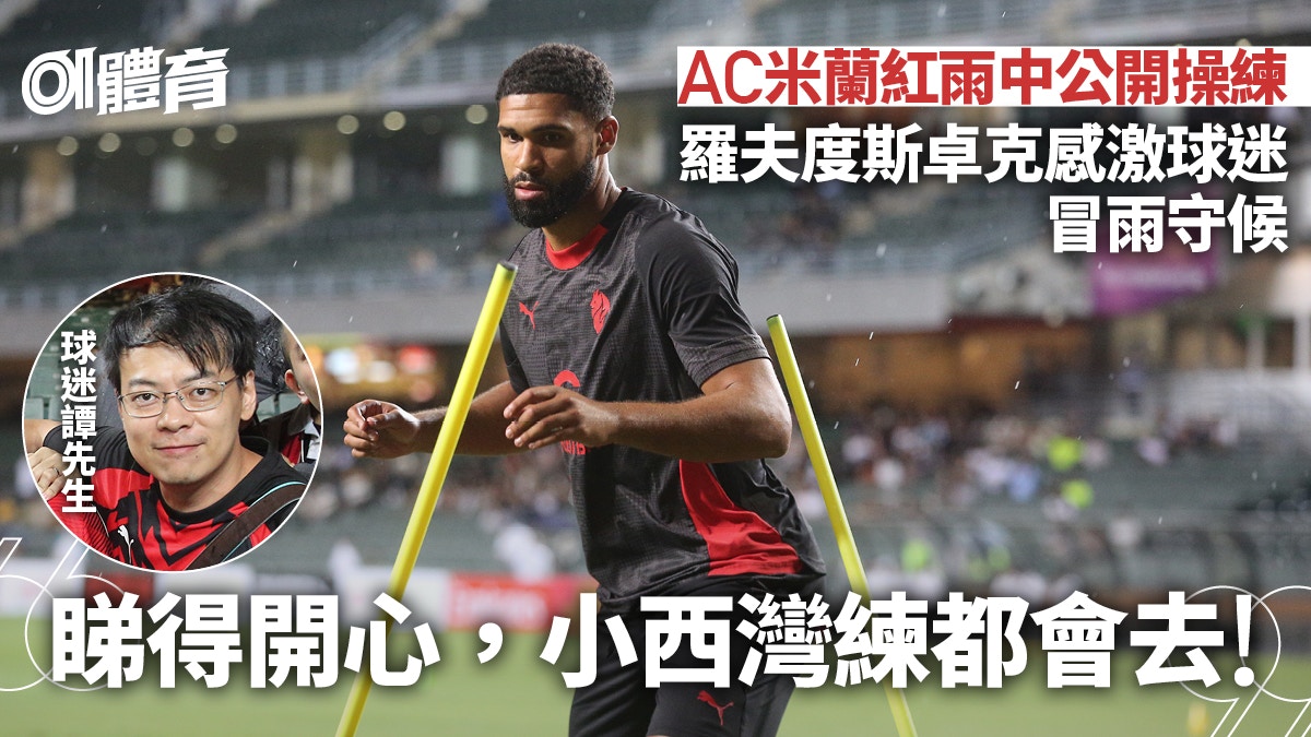AC米蘭紅雨下操練　球迷冒雨撐埸：小西灣練都會去　球員感激支持