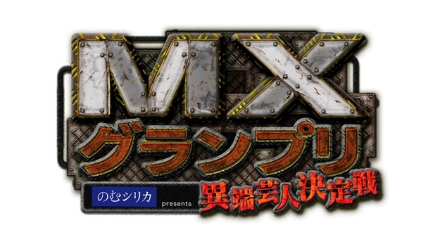 「MXグランプリ〜異端芸人決定戦〜」は、9月6日(土)夜7時よりTOKYO MX1で生放送