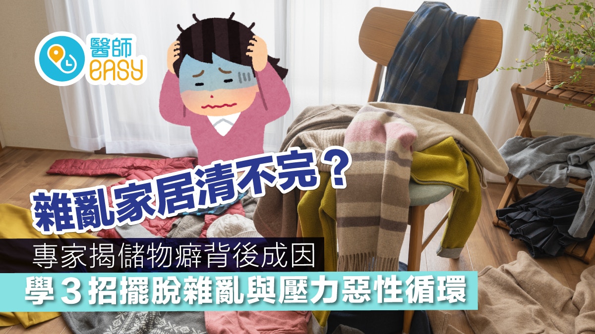 雜亂的家居讓你感到身心疲憊嗎？一文解構雜亂與壓力的惡性循環