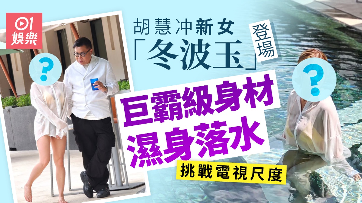 胡慧冲新女「冬波玉」登場　航母級身材半透明濕身落水