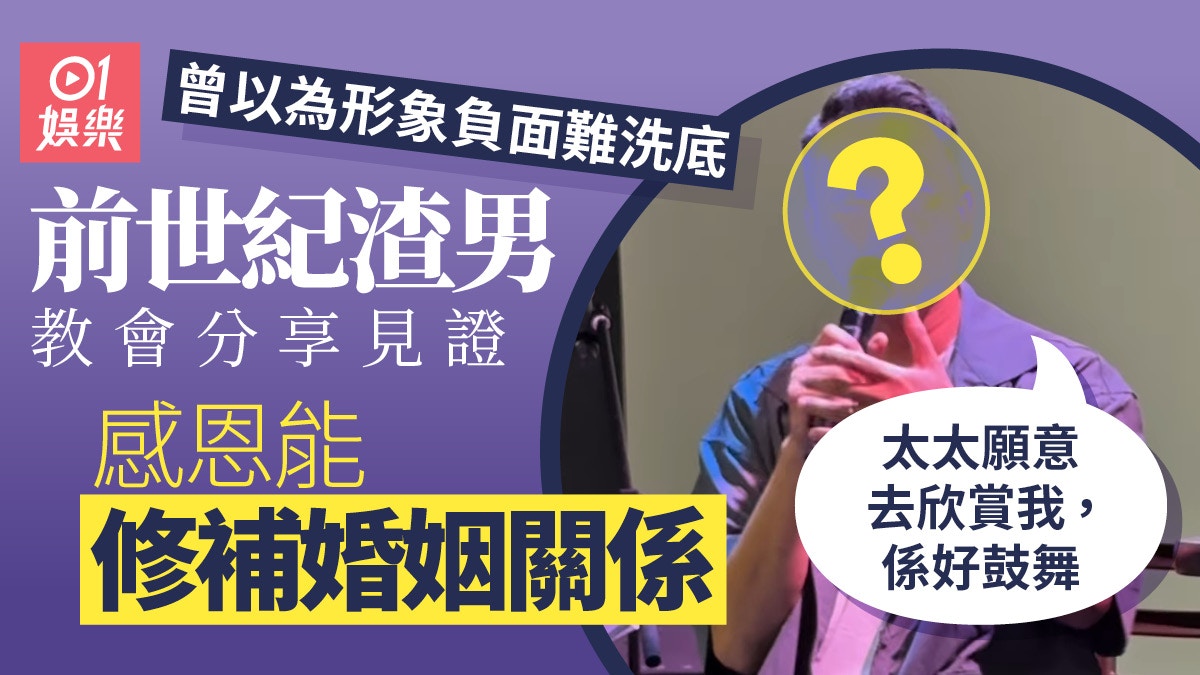 前世紀渣男講見證靠耶穌浪子回頭　曾以為一生難再獲尊重永不翻身