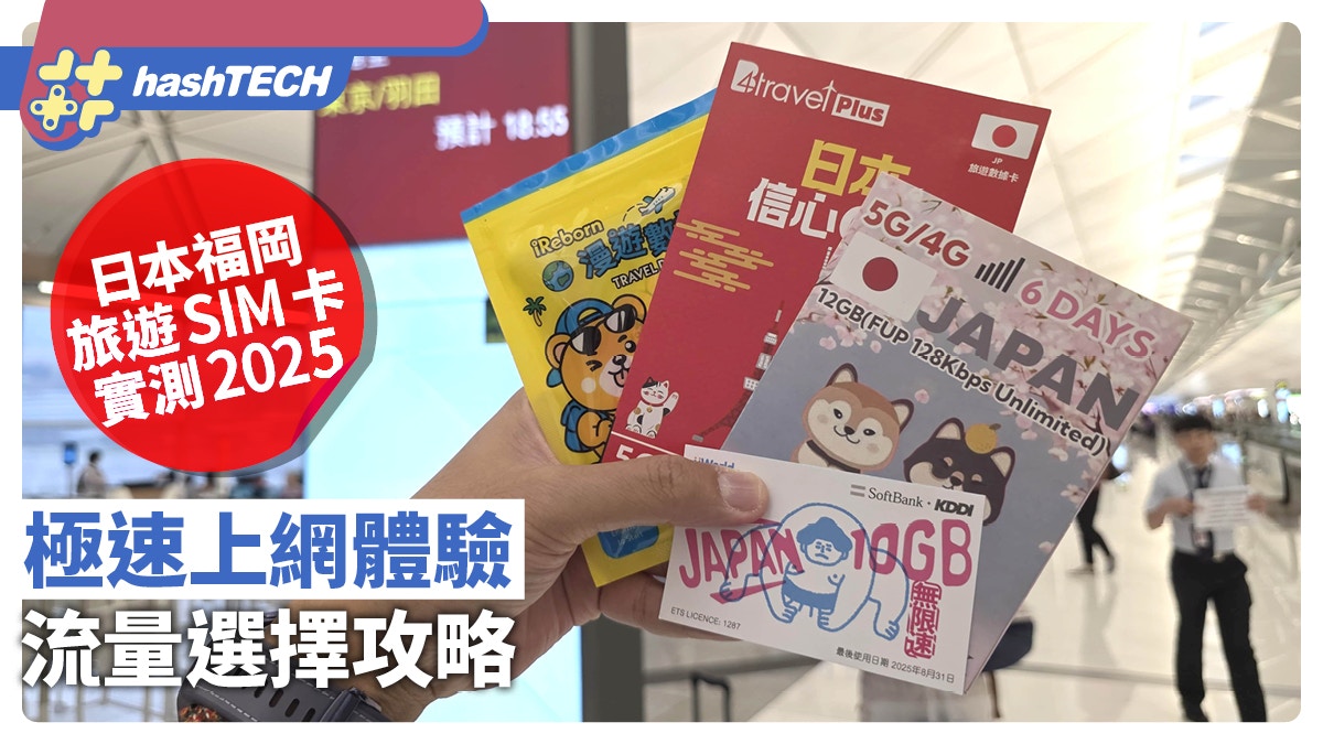 日本福岡旅遊SIM卡實測2025｜極速上網體驗與流量選擇攻略