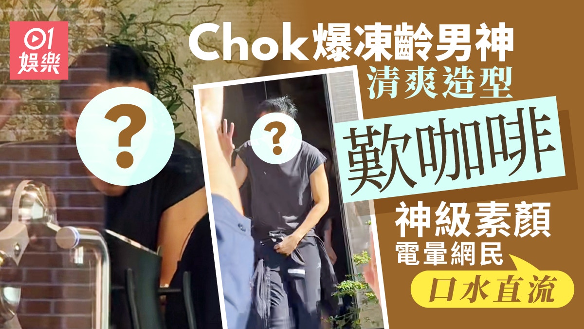 Chok爆凍齡男神咖啡館內曬驚人神顏　清爽造型俘虜網民：口水直流