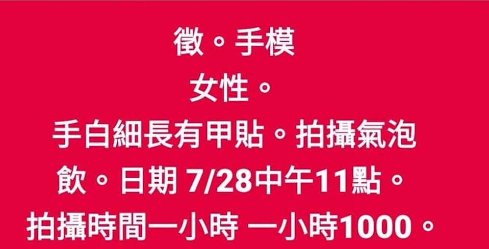 雲林縣有民眾在網路徵求「女手模」,已踩「性別平等工作法」紅線。(翻攝自臉書社群)