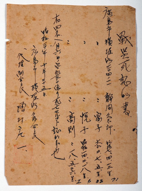 静間美智子さんが原爆資料館に寄贈した、夫清人さんが持っていた家族の戦災死証明書=広島市の同館で2025年6月17日午前10時48分、佐藤賢二郎撮影