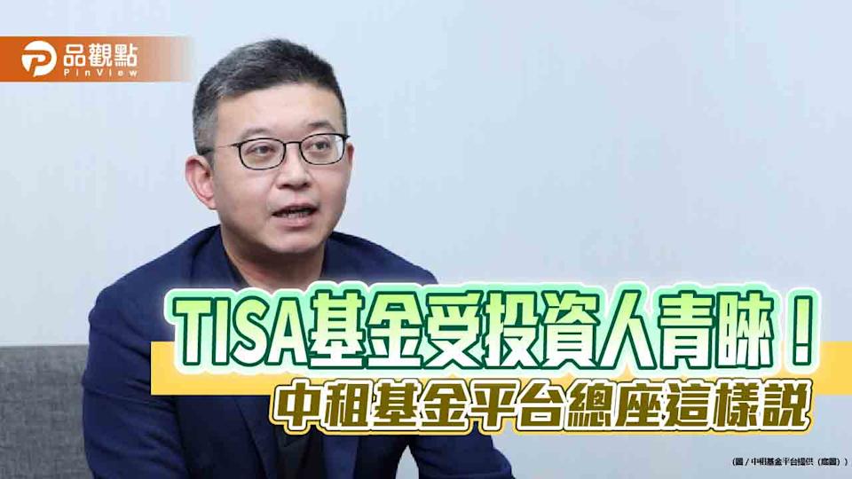 TISA基金上架爆紅！中租基金平台開戶進件數激增70% 3大優勢吸客