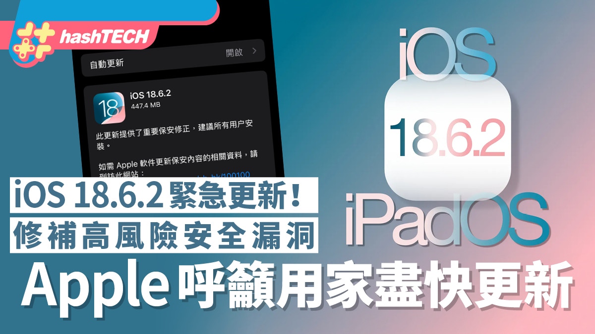 iOS 18.6.2緊急更新！修補高風險安全漏洞 Apple呼籲用家盡快更新