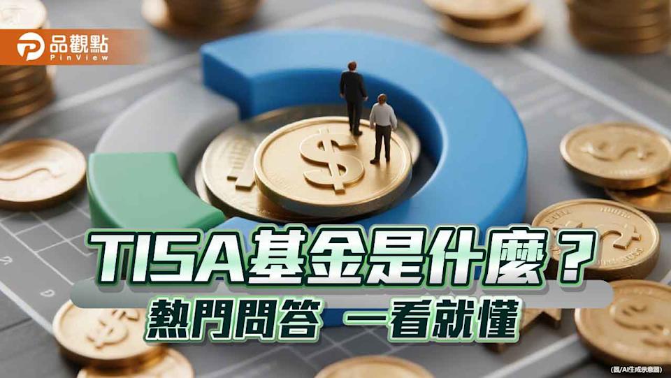 TISA一次看懂！問答懶人包 中租基金平台一次解惑