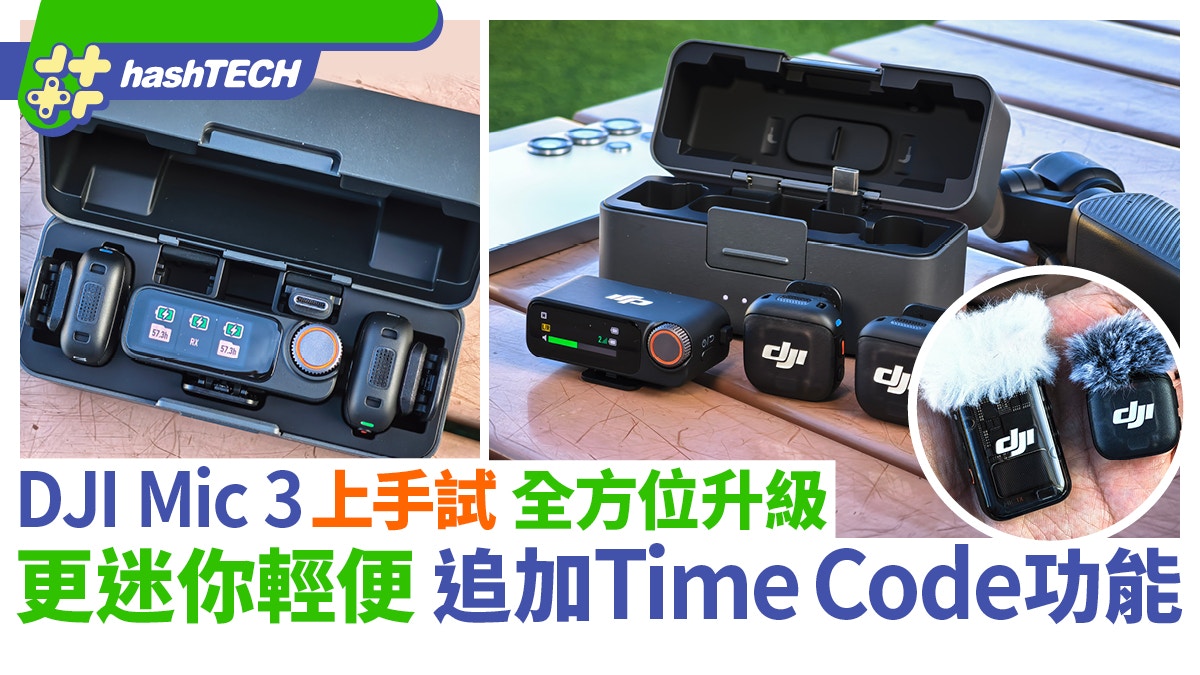 DJI Mic 3上手試｜迷你輕便全方位升級！追加Timecode功能更實用