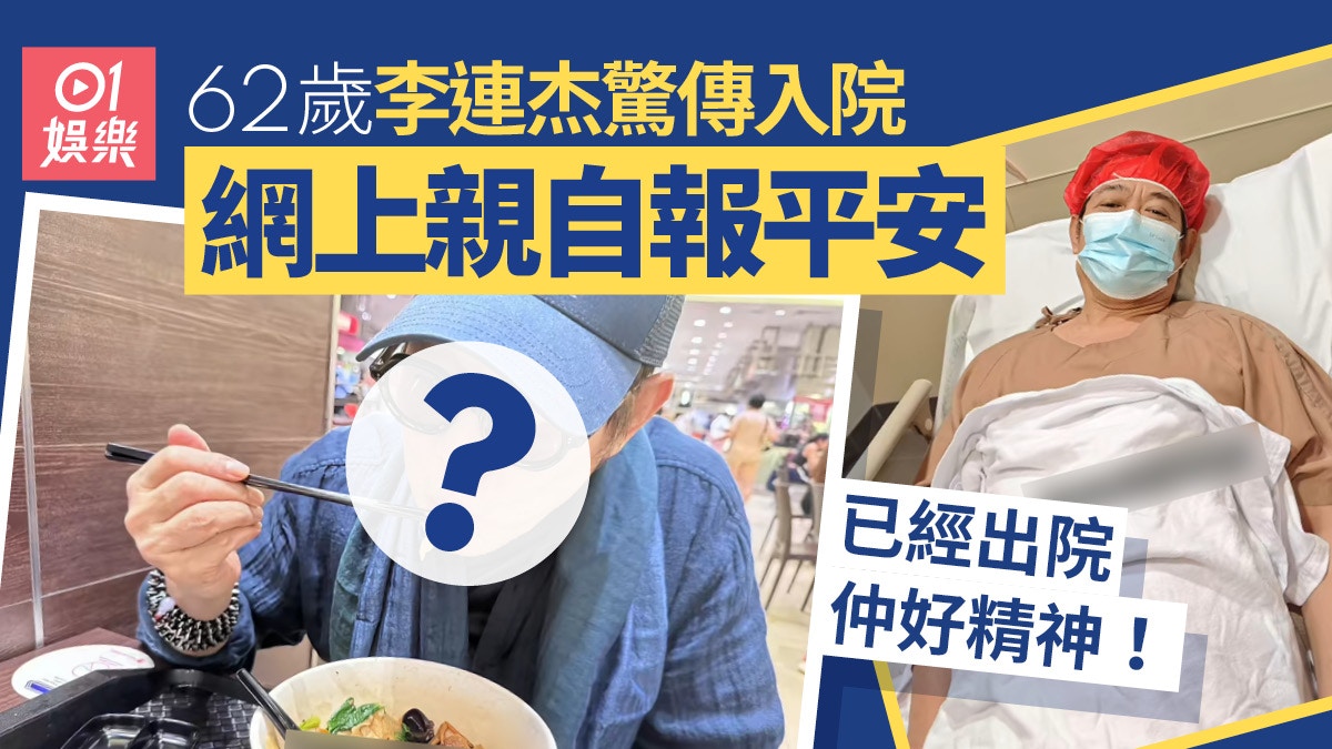 李連杰被爆入院瞓病床　手術後畫面曝光頸部插喉令人心痛