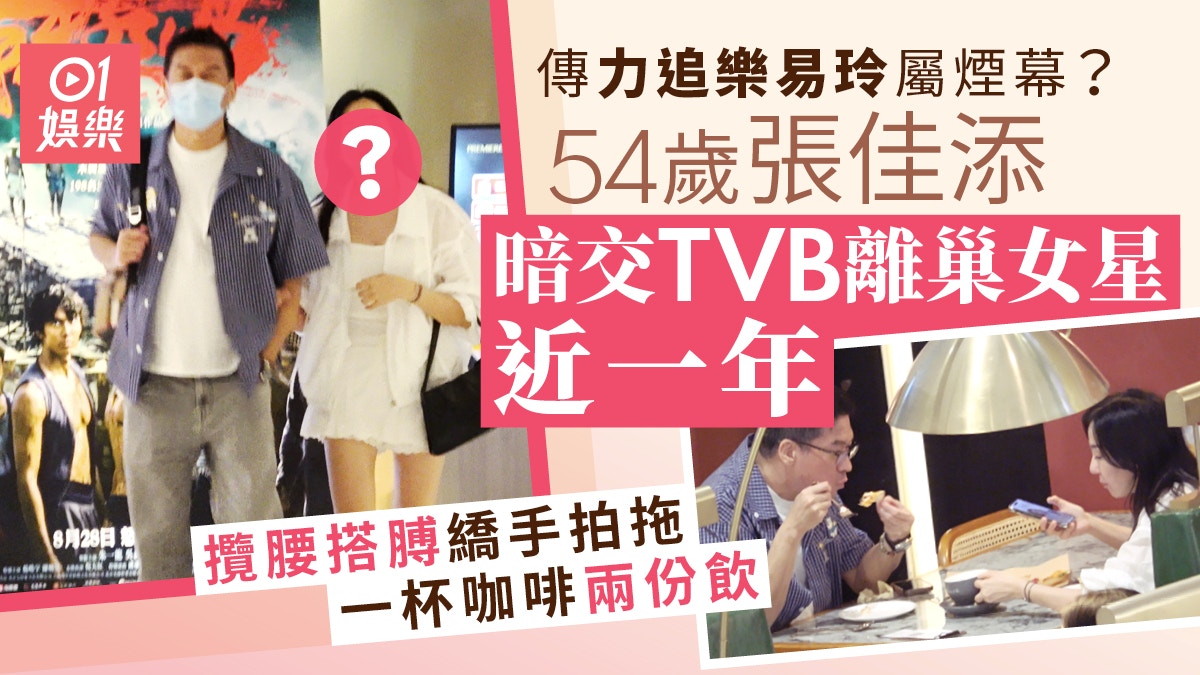 張佳添秘戀TVB離巢女星1年　拍拖斷正一杯咖啡兩份飲勁甜蜜丨獨家
