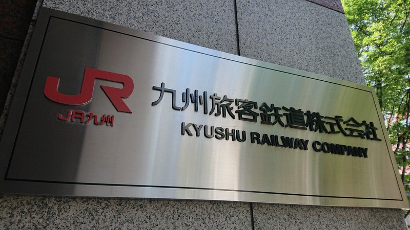 九州新幹線の長崎ルート巡り　佐賀、長崎両知事とJR九州社長が会談