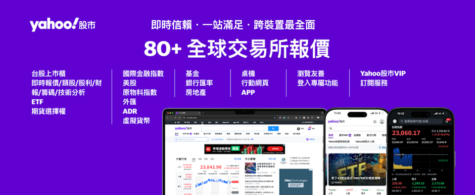 ETF篩選器、漲跌預測投票齊發！Yahoo股市如何升級產品，打造跨平台無縫體驗？