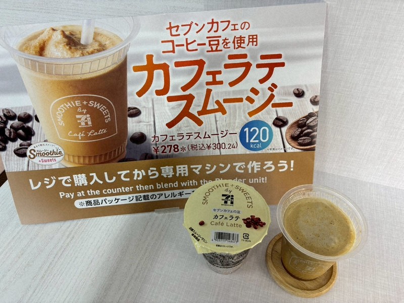 セブンのスムージー、導入拡大中　専用機器で商品ごとに違う食感