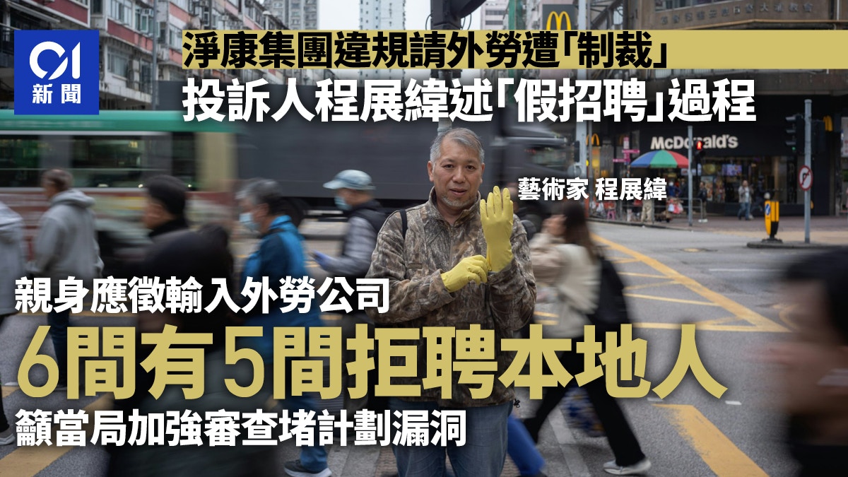 輸入外勞｜藝術家程展緯曾到遭制裁淨康集團見工　有空缺卻拒錄用