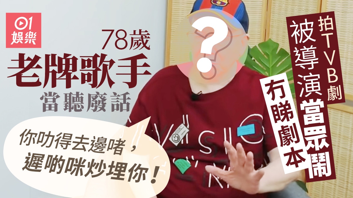 老牌歌手拍TVB劇NG一兩次被導演當眾鬧　忍氣吞聲：遲啲咪炒埋你
