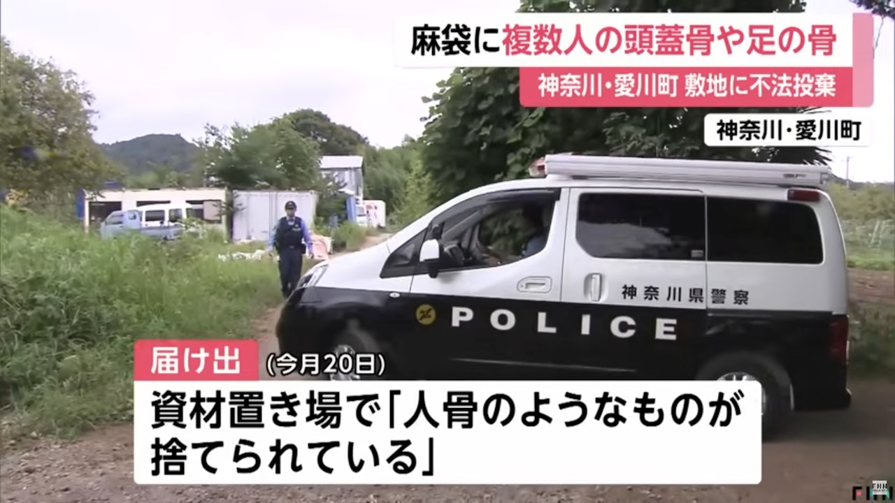 日本神奈川管理員發現可疑麻包袋　裝大量疑似人骨　包括4頭蓋骨