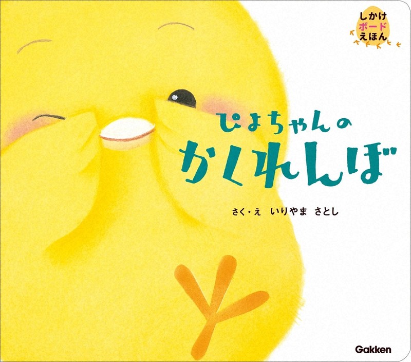 「ぴよちゃんのかくれんぼ」＝Gakken提供