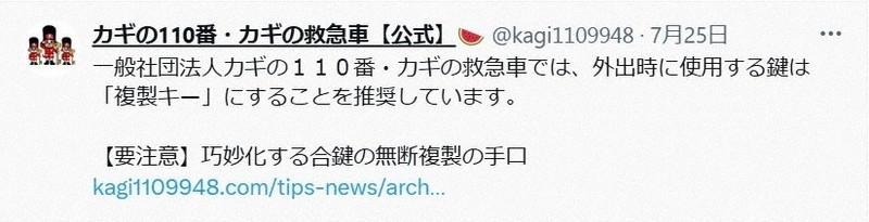 複製キーの普段使いを呼びかけた投稿=「カギの110番・カギの救急車」のXより