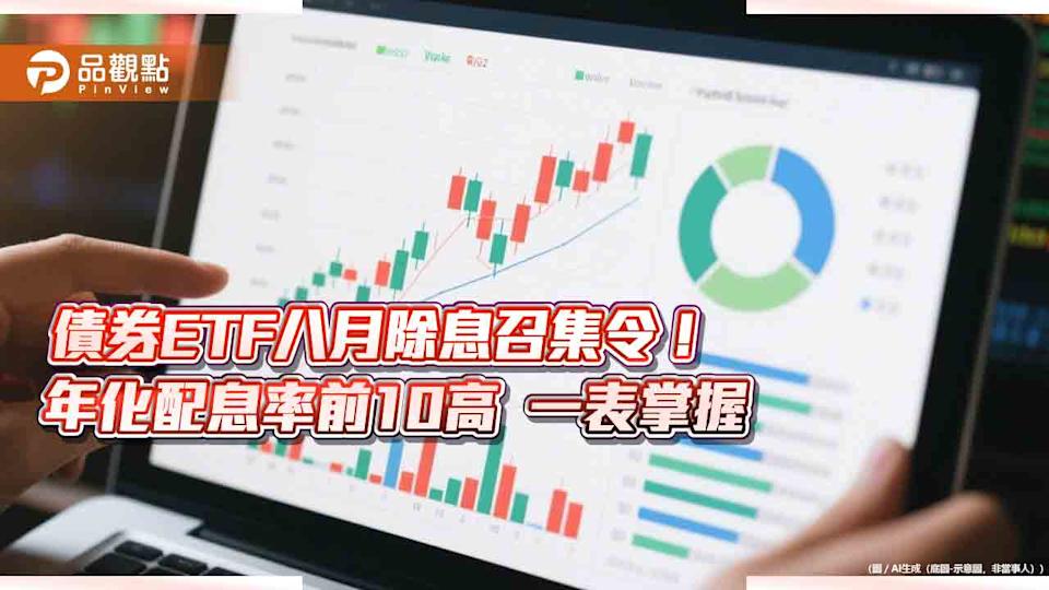 債券ETF近40檔八月除息！年化配息率10強出列 經理人這樣看