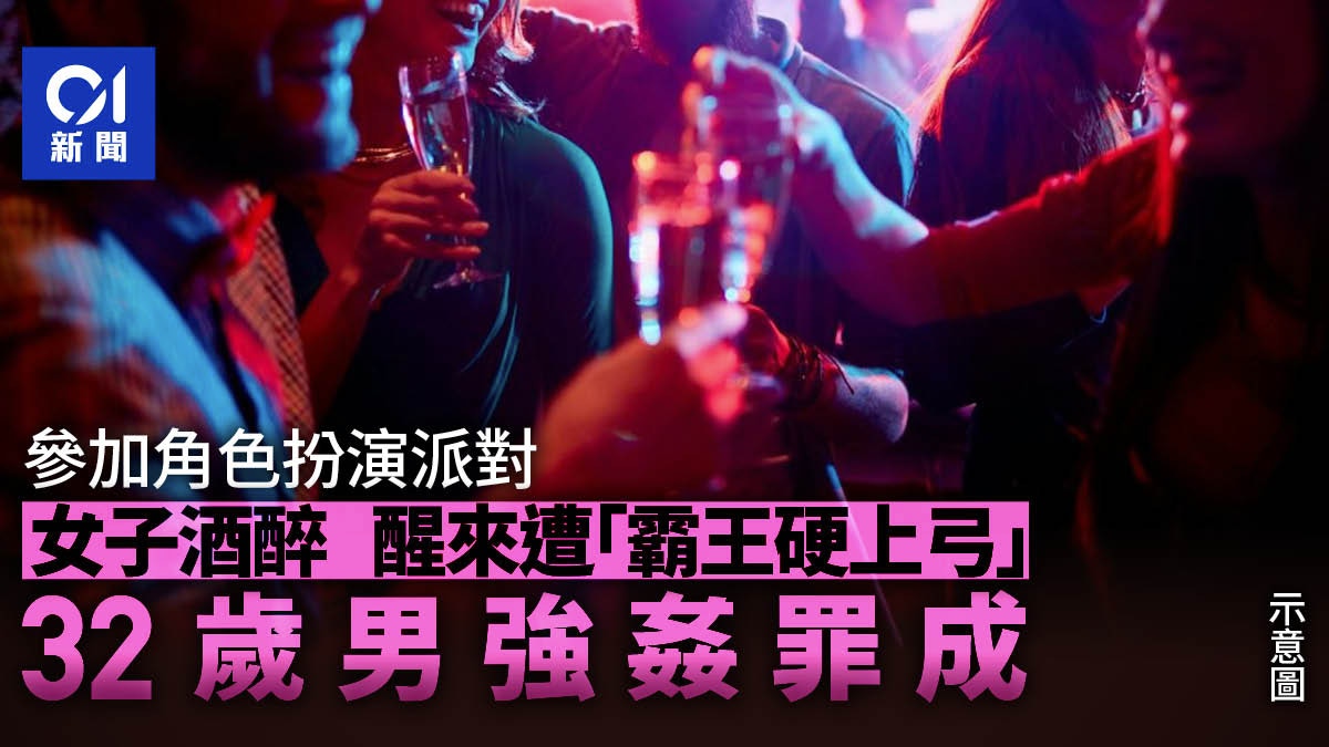 參加角色扮演派對的男女　女方疑酒醉下被侵犯　男方強姦罪成