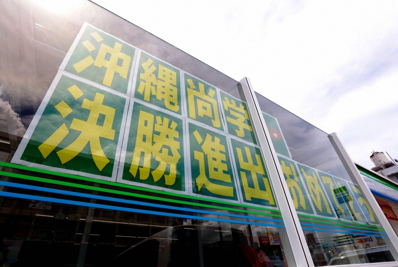 「決勝は仕事どころじゃ…」東京と沖縄の地元は既に熱気　夏の甲子園