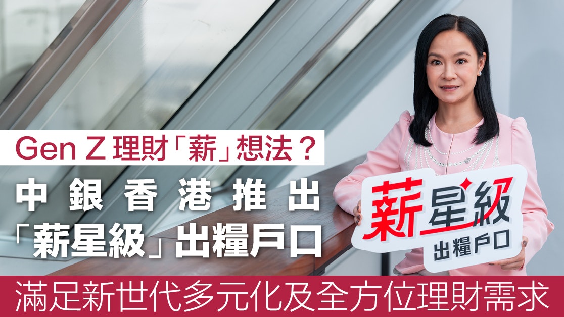 中銀香港「薪星級」出糧戶口　滿足新世代多元化理財需求