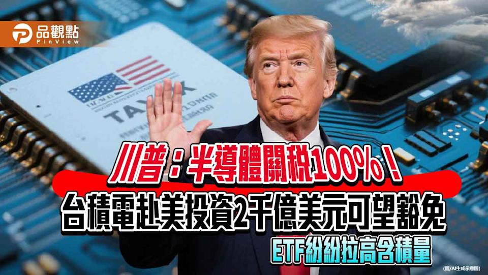 半導體關稅100％！台積電創新高、台股狂漲逾5百點 高含積ETF跟漲