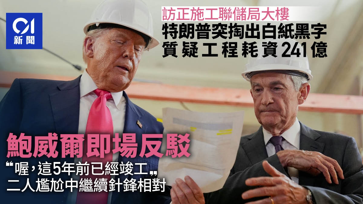 尷尬對質　特朗普批聯儲局工程耗資241億　鮑威爾當面反駁｜有片