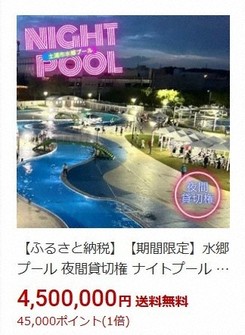 ふるさと納税で「ナイトプール貸切権」販売　茨城・土浦市