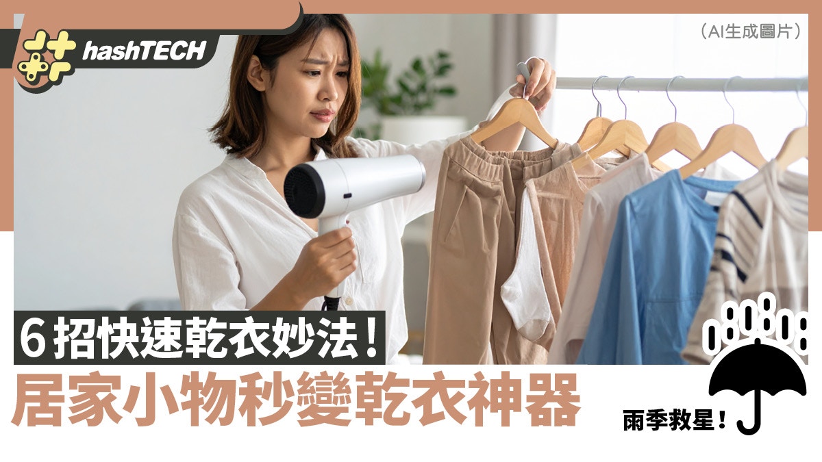 黑雨紅雨｜雨天快速乾衣6妙法｜電飯煲烘襪．風筒加1小物變乾衣機