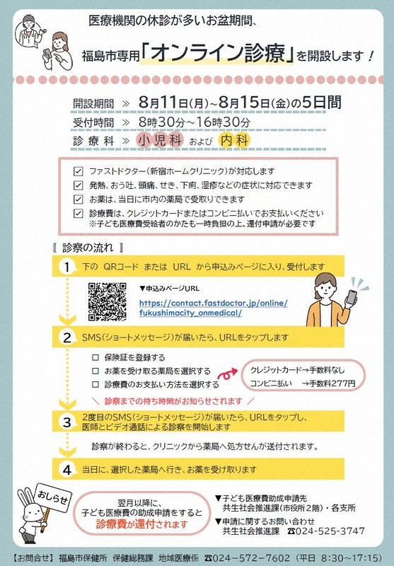 お盆期間も小児科・内科受診できる　福島市がオンライン診療開設