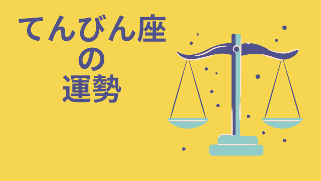 今週の12星座占い「天秤座（てんびん座）」全体運・開運アドバイス【2025年8月11日（月・祝）〜8月17日（日）今週の運勢】