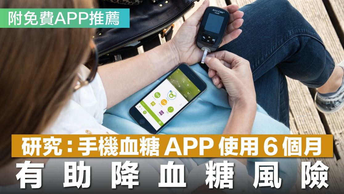 糖尿病｜研究：手機血糖APP使用6個月　有助降血糖風險