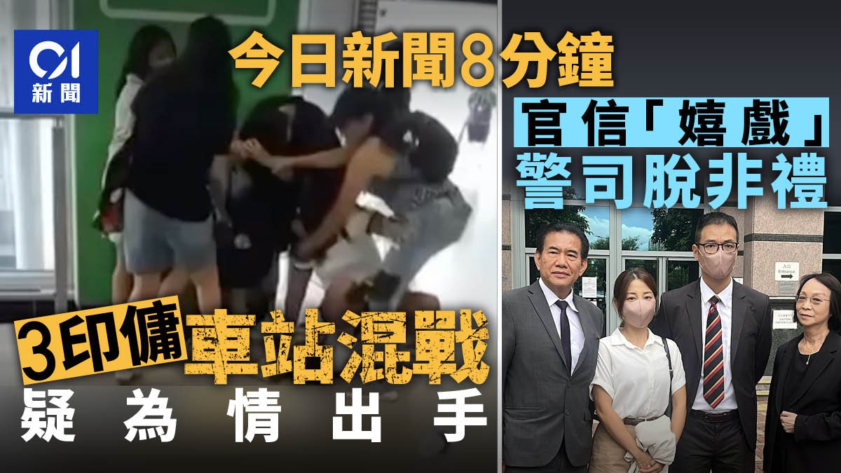今日新聞8分鐘｜印尼姐姐為情爭執｜警司非禮襲擊罪脫官信嬉戲