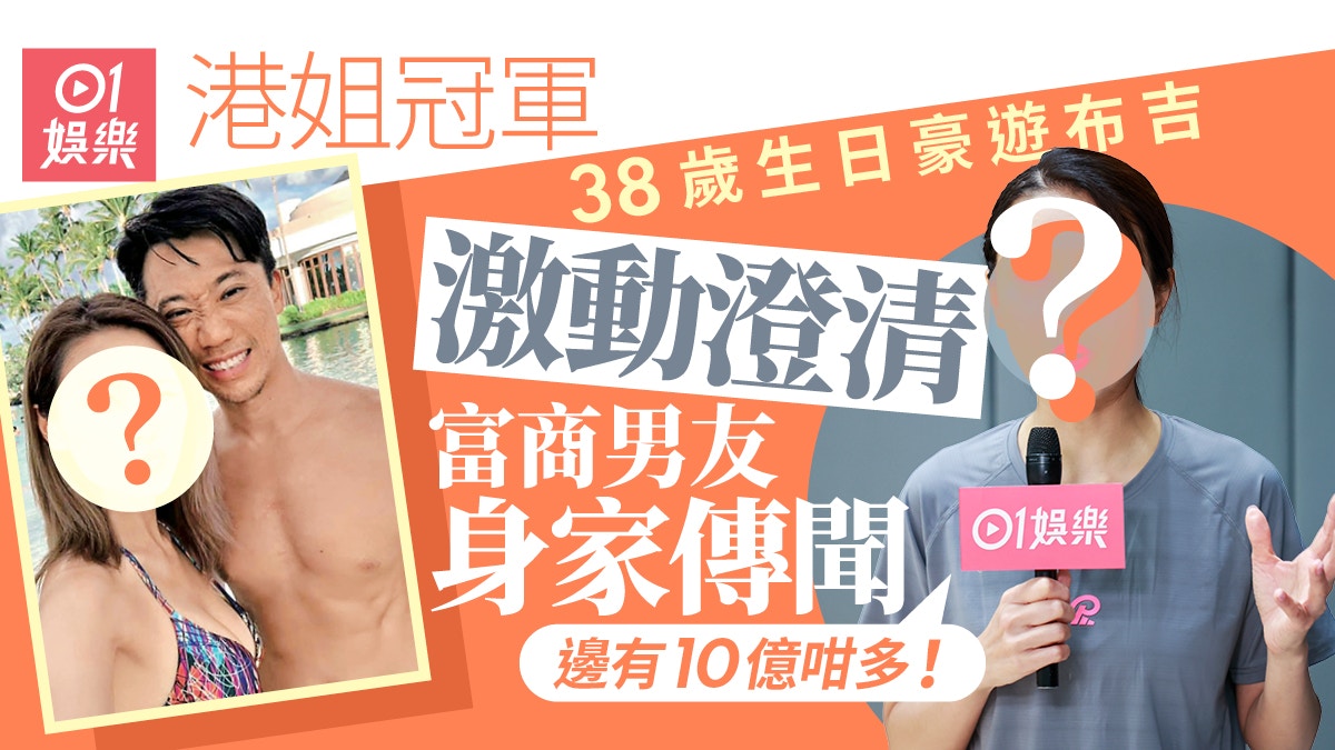 前港姐冠軍被稱「十億女友」多年　終激動澄清：邊有10億咁多？