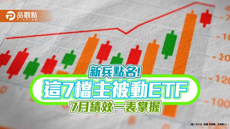 新上市ETF盤點！這7檔績效、買氣雙優 經理人這樣說