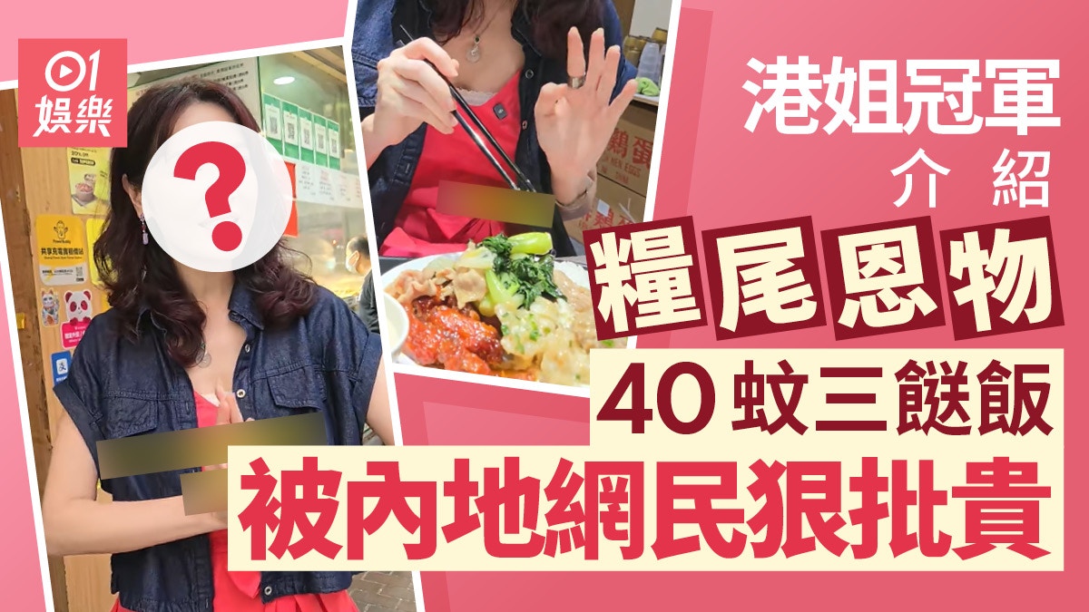 港姐冠軍撐小店推介食40元三餸飯　內地網民嫌貴提出15元已可飽肚
