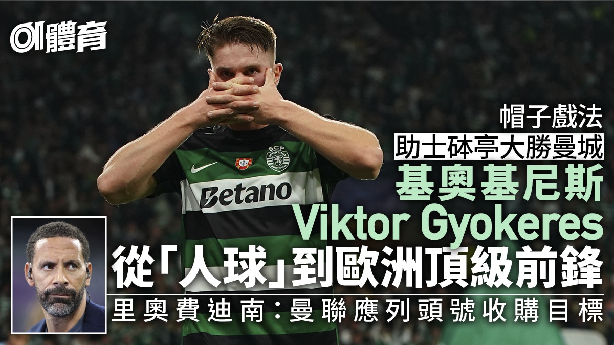 歐聯．人物誌｜基奧基尼斯領士砵亭大勝曼城　「人球」進化變神鋒