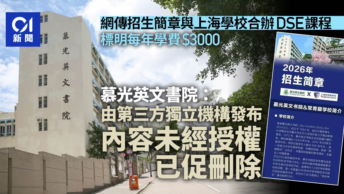 網傳與上海學校合辦DSE課程　慕光英文書院：未經授權已促刪除