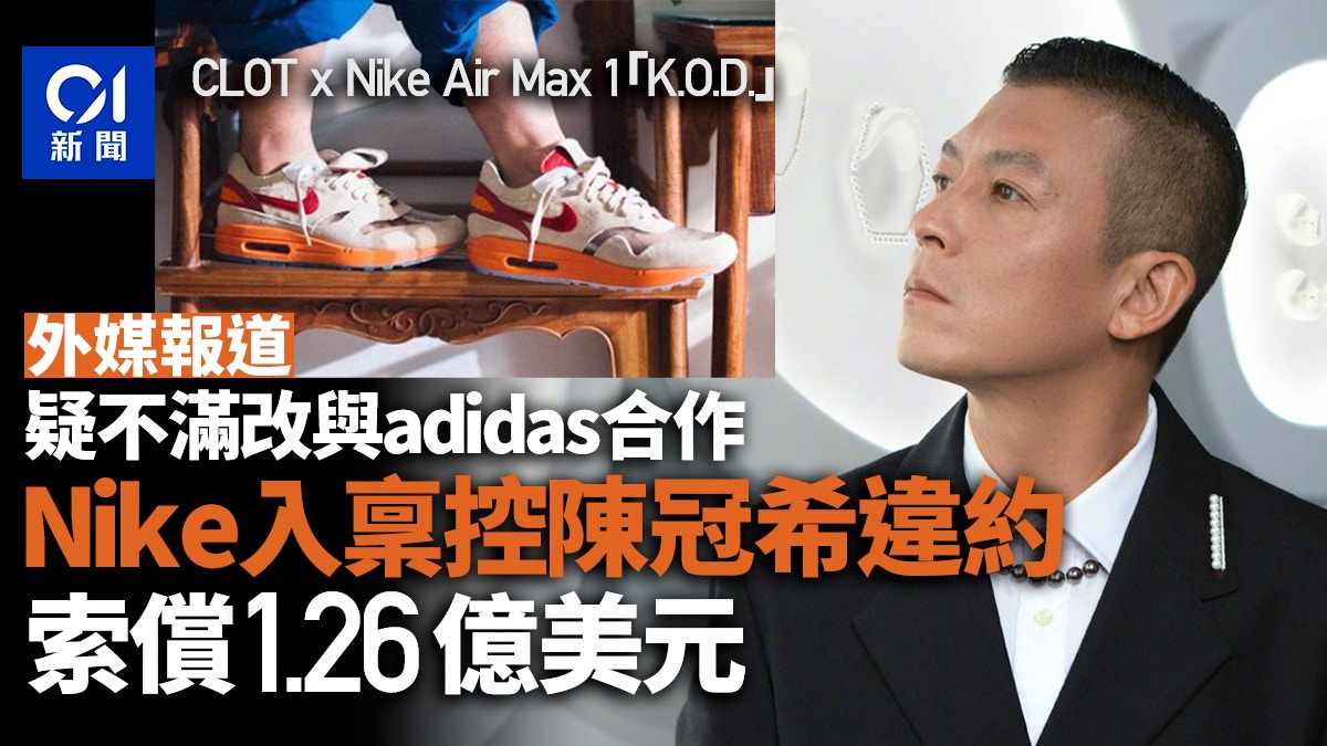 外媒：Nike控陳冠希涉嫌違約　索償1.26億美元