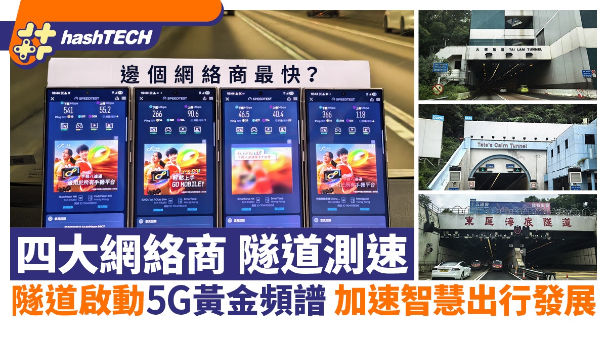 四大網絡商隧道測速｜7大隧道啟動5G黃金頻譜加速智慧出行發展